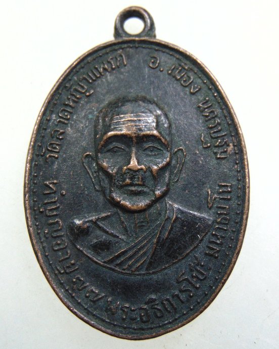 เหรียญพระอธิการโป๊ะ วัดลาดหญ้าแพรก จ.นครปฐม ปี13