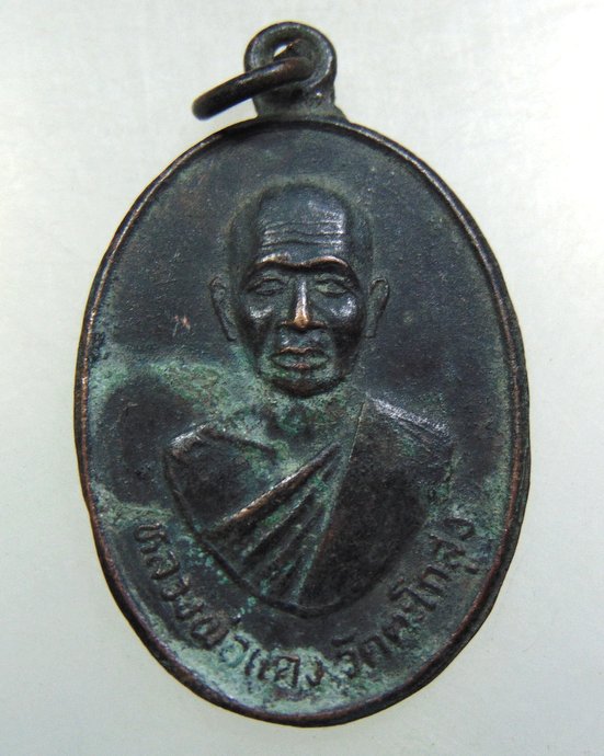 เหรียญหลวงพ่อแดง วัดตะโกสูง จ นครปฐม