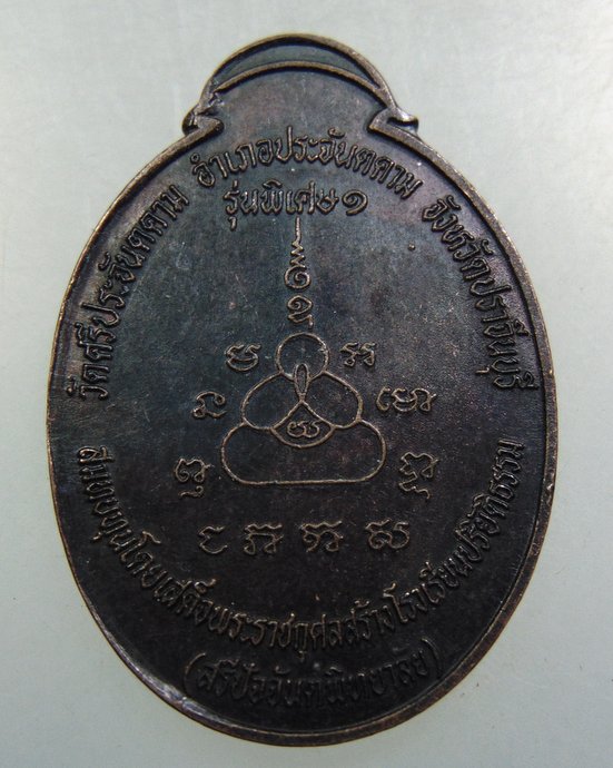 เหรียญปิดตามหาลาภ คุมบ้านกันภัย วัดศรีประจันตคาม จ ปราจีนบุรี