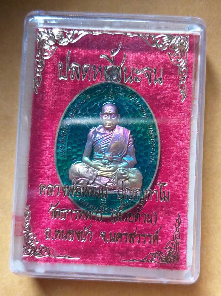 เหรียญปลดหนี้ชนะจน (3) หลวงพ่อพัฒน์ วัดห้วยด้วน จ.นครสวรรค์