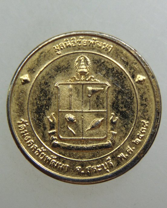 ๒๐ เหรียญพระพุทธนิรโรคันตรายชัยวัฒน์จตุรทิศ วัดมงคลชัยพัฒนา