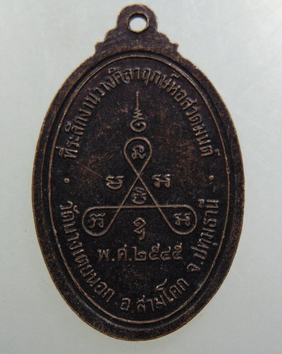 ๒๐ เหรียญหลวงปู่ว่าน วัดบางเตยนอก จ ปทุมธานี