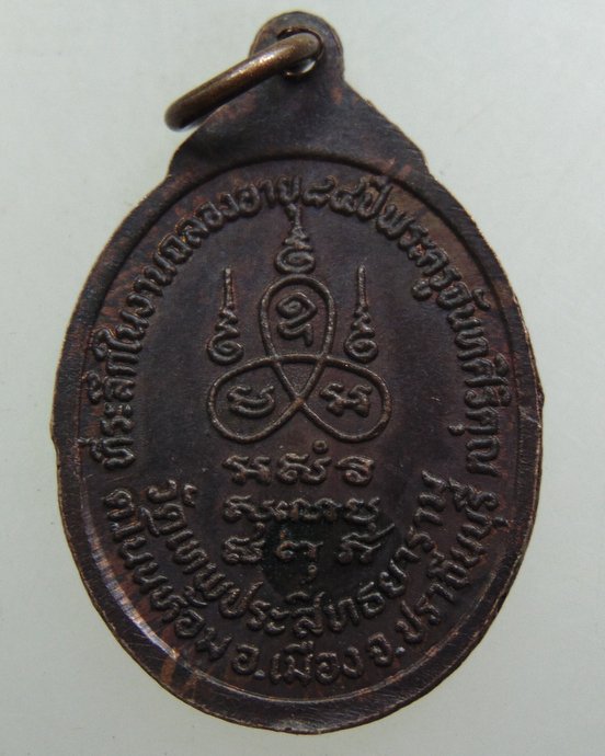 ๒๐ เหรียญหลวงปู่อินทร์ วัดเทพประสิทธยาราม จ.ปราจีนบุรี