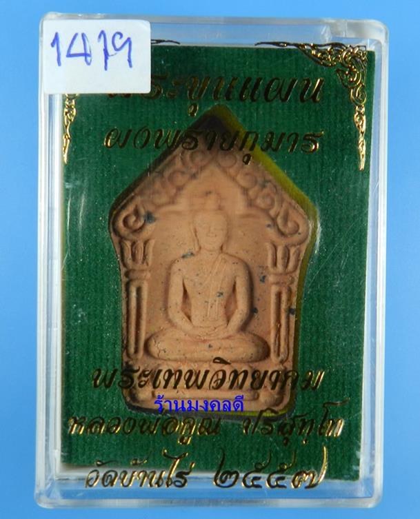 พระขุนแผนผงพรายกุมาร ว่านสบู่เลือด ตะกรุดเงิน หลวงพ่อคูณ ปริสุทโธ วัดบ้านไร่ เลข 1419