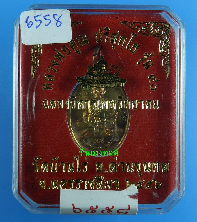 เหรียญหลวงพ่อคูณ เต็มองค์ พิมพ์เล็ก รุ่น 90 ฉลองวิหารเทพวิทยาคม วัดบ้านไร่ เนื้อทองแดงผิวไฟ#6558