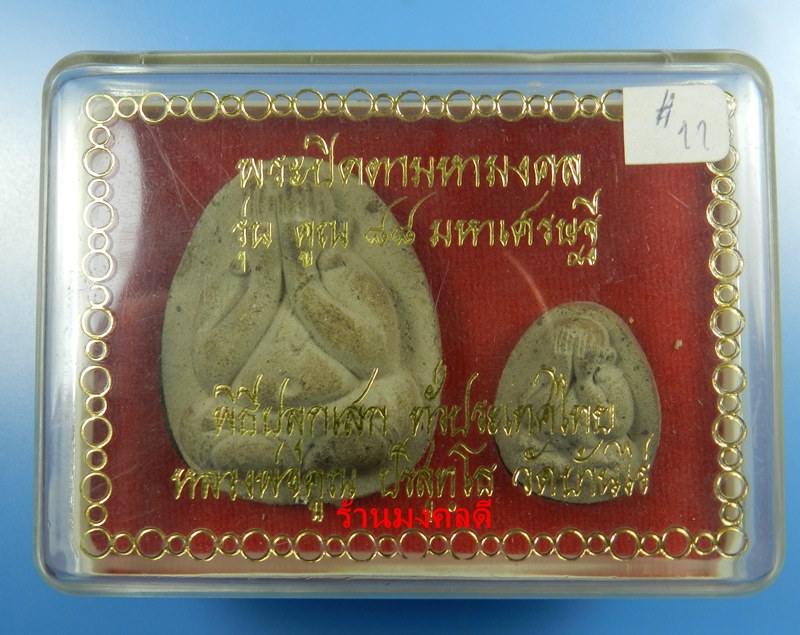 พระปิดตาหลวงพ่อคูณ ปริสุทโธ รุ่นคูณ 88 มหาเศรษฐี เนื้อว่านผสมเกศา ตะกรุดเงิน วัดบ้านไร่ ปี53 No.11