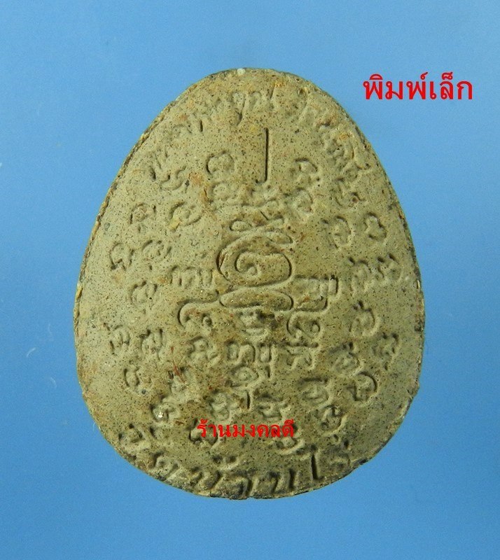 พระปิดตาหลวงพ่อคูณ ปริสุทโธ รุ่นคูณ 88 มหาเศรษฐี เนื้อว่านผสมเกศา ตะกรุดเงิน วัดบ้านไร่ ปี53 No.10