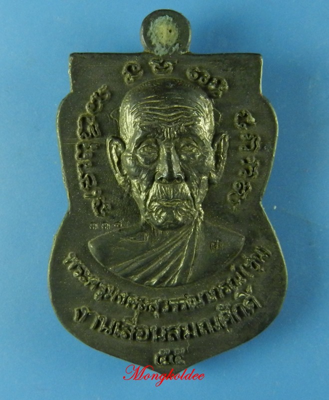 เหรียญหล่อเสมา หลวงพ่อทวด รุ่นเลื่อสมณศักดิฺ์ ปี56 พ่อท่านซุ่น วัดบ้านลานควาย เนื้อนวะ No.338 