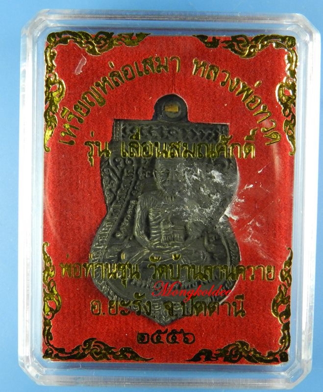 เหรียญหล่อเสมา หลวงพ่อทวด รุ่นเลื่อสมณศักดิฺ์ ปี56 พ่อท่านซุ่น วัดบ้านลานควาย เนื้อนวะ No.338 