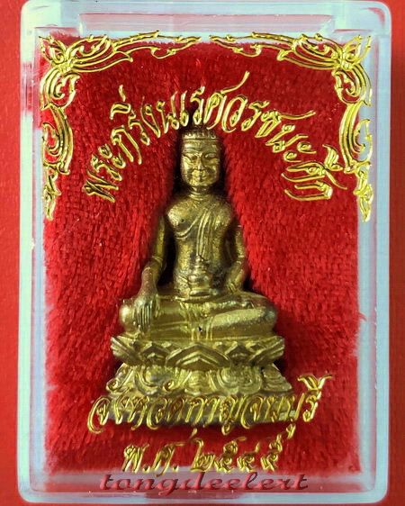 พระกริ่งพระนเรศวรชนะศึก จ.กาญจนบุรี ที่ระลึกจัดสร้างพระบรมราชานุสาวรีย์ ปี 2545 พร้อมกล่องเดิมค่ะ