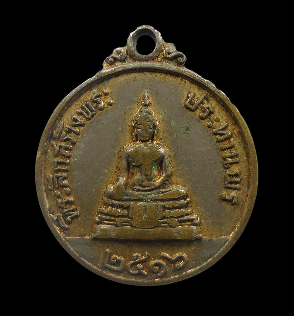 30บาท....เหรียญหลวงพ่อแพ วัดพิกุลทอง ที่ระลึกสร้างพระประธานพร ปี2516...355
