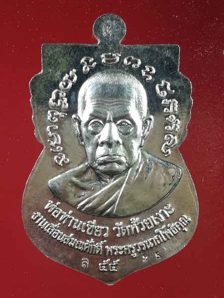 เหรียญหลวงปู่ทวด พ่อท่านเขียว วัดห้วยเงาะ รุ่นเลื่อนสมณศักดิ์ ปี 2555 เนื้อเงิน ลงยาสีน้ำเงิน 