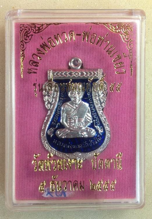 เหรียญหลวงปู่ทวด พ่อท่านเขียว วัดห้วยเงาะ รุ่นเลื่อนสมณศักดิ์ ปี 2555 เนื้อเงิน ลงยาสีน้ำเงิน 