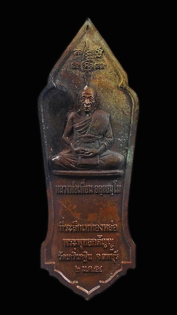 เคาะเดียว....เหรียญพระพุทธกตัญญู หลวงพ่อเพี้ยน วัดเกริ่นกฐิน เนื้อทองแดง ปี 2554