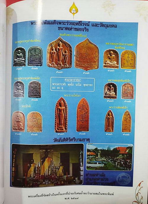 พระร่วงฤทธิโรจน์ทั้งสาม หลวงพ่อเล็ก วัดสันติคีรีศรีบรมธาตุ(วัดเขาดิน) จ.กาญจนบุรี พิมพ์ใหญ่ หายากค่ะ