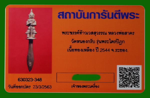 บัตรรับประกันพระแท้