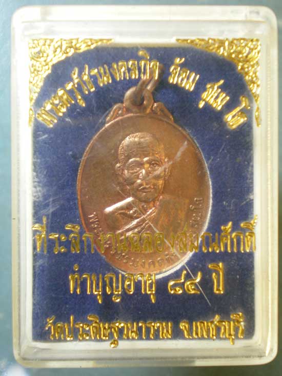 เหรียญอายุ84 หลวงพ่อล้อม วัดประดิษฐานาราม เพชรบุรี