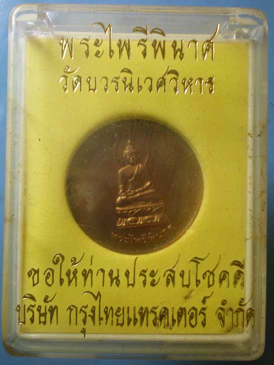 เหรียญพระไพรีพินาศ วัดบวร