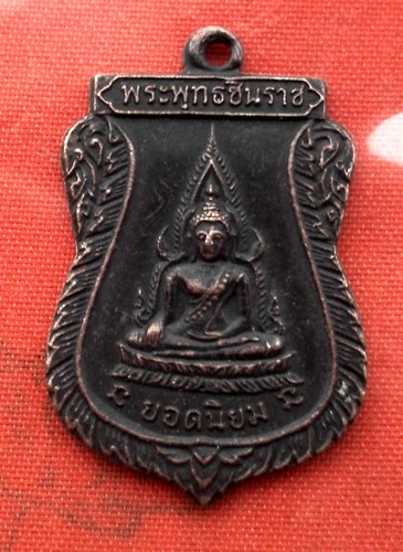 เริ่ม 10 บาท กับ เหรียญพระพุทธชินราช …B942