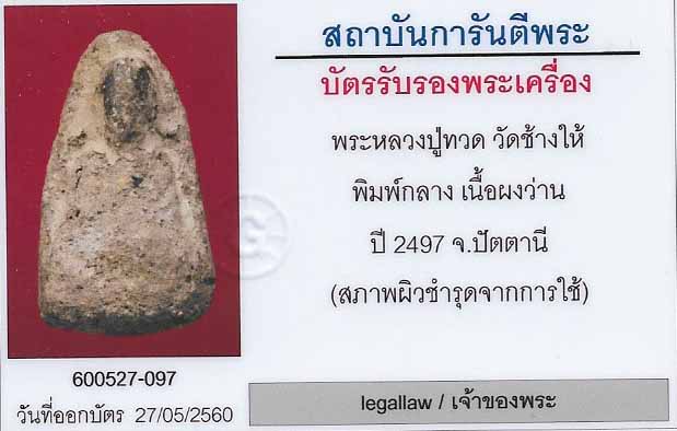 บัตรรับประกันพระแท้