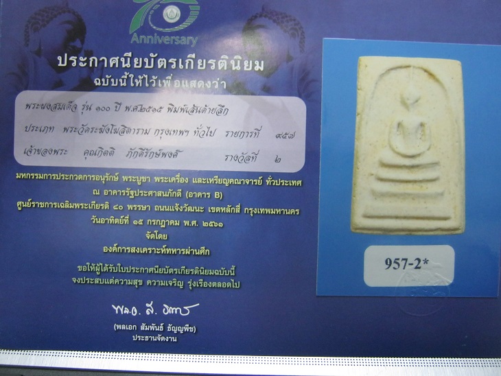 สมเด็จวัดระฆัง100ปี พิมพ์เส้นด้ายลึก สภาพสวยมาก เดิมๆพร้อมกล่อง ใบประกาศและใบรับรอง