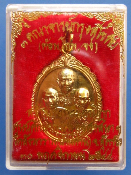 เหรียญ 3 คณาจารย์กรุงสุโขทัย วัดสังฆาราม จ.สุโขทัย ปี2544