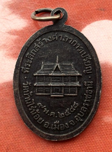 เริ่ม 10 บาท กับ เหรียญพระครูอนุเขตโสภณ จ.อุบลราชธานี …D74