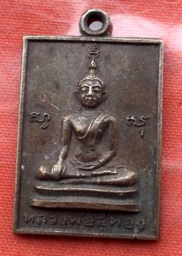 เริ่ม 10 บาท กับ เหรียญหลวงพ่ออู่ทอง ปี 2516 หลวงพ่อแสวง วัดสว่างภพ ปทุมธานี …D77