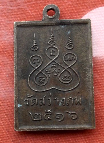 เริ่ม 10 บาท กับ เหรียญหลวงพ่ออู่ทอง ปี 2516 หลวงพ่อแสวง วัดสว่างภพ ปทุมธานี …D77