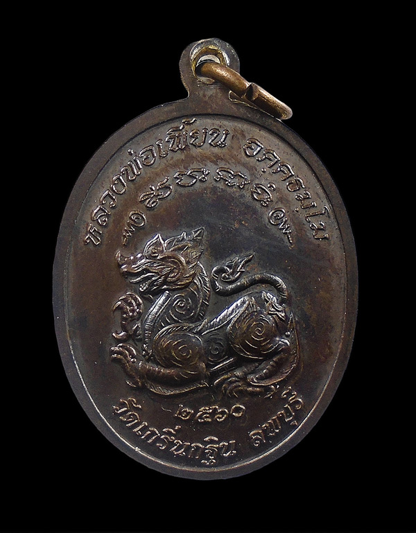 เคาะเดียว...เหรียญหลวงพ่อเพี้ยน หลังสิงห์ วัดเกริ่นกฐิน จ.ลพบุรี 2560...370