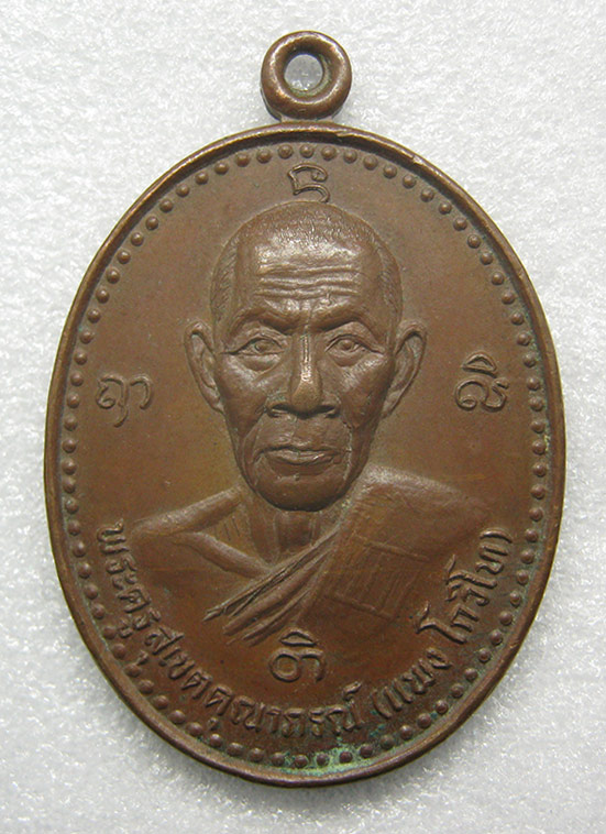 เหรียญหลวงพ่อแพง วัดบ้านนามน อุบลราชธานี ปี2548 m15