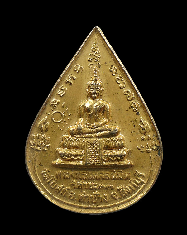 30บาท....เหรียญหยดน้ำพระพุทธมงคลนิมิต วิสาขะ๓๓ วัดโบสถ์ หลังหลวงพ่อแพ...385