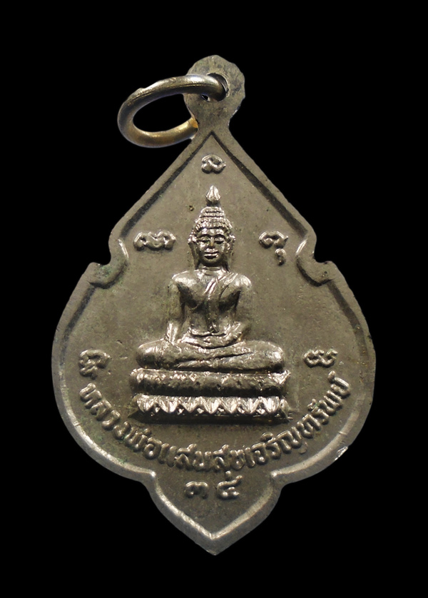 30บาท...เหรียญหลวงพ่อแสนสุข เจริญชัย วัดจักราช อยุธยา ปี 2534...386