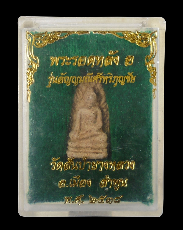 เคาะเดียว...พระรอด หลัง อ รุ่นอัญญมณีศรีหริกุญชัย วัดสันป่ายางหลวง...389