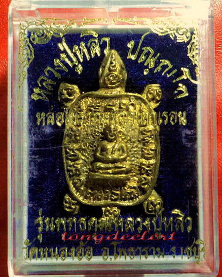 เหรียญพญาเต่าเรือนหล่อโบราณ รุ่นพุทธคุณหลวงปู่หลิว เนื้อทองฝาบาตร สวยมากพร้อมกล่องเดิมค่ะ