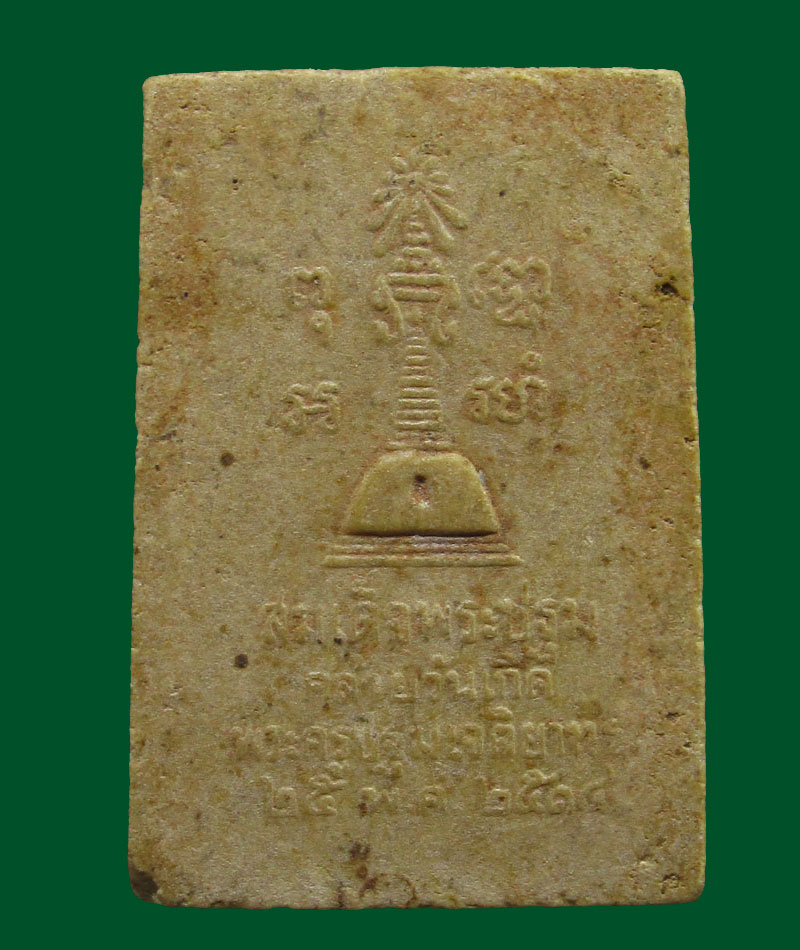 พระสมเด็จ หลวงพ่อศิลาขาว วัดพระปฐมเจดีย์ จ.นครปฐม ปี2514