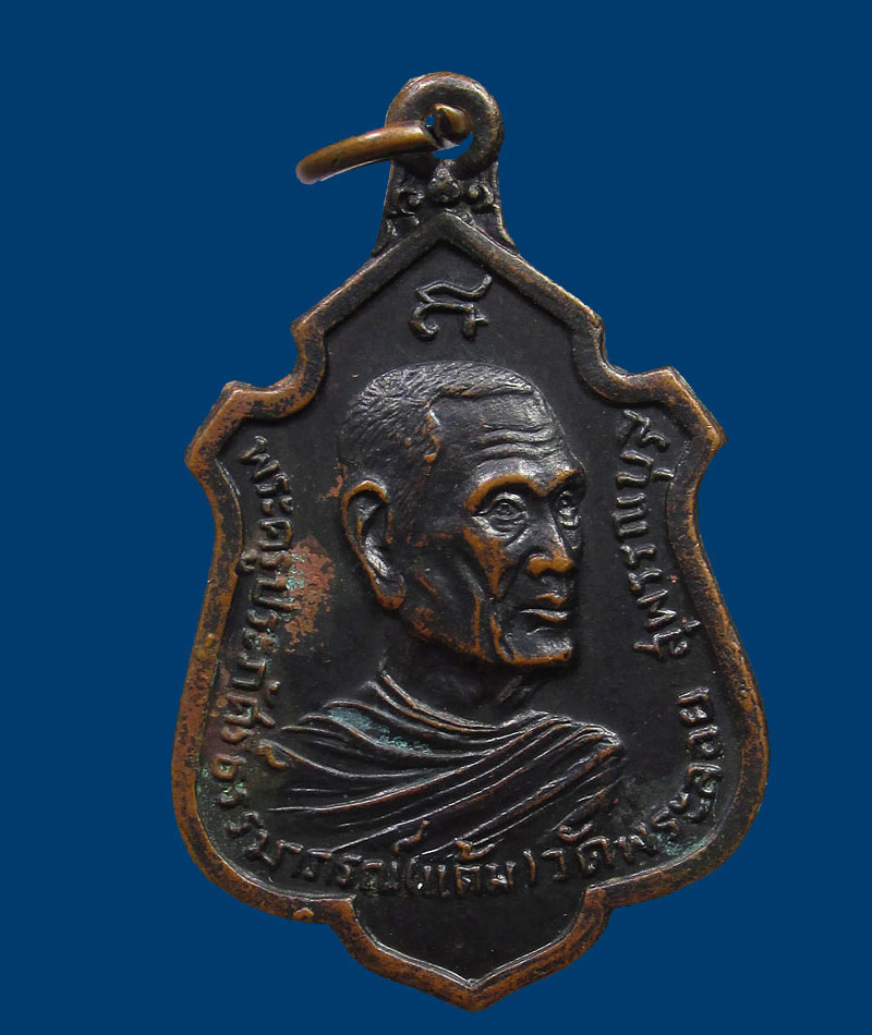 เหรียญหลวงพ่อแต้ม วัดพระลอย จ.สุพรรณบุรี ปี 2523