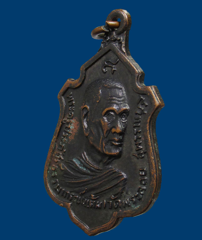 เหรียญหลวงพ่อแต้ม วัดพระลอย จ.สุพรรณบุรี ปี 2523