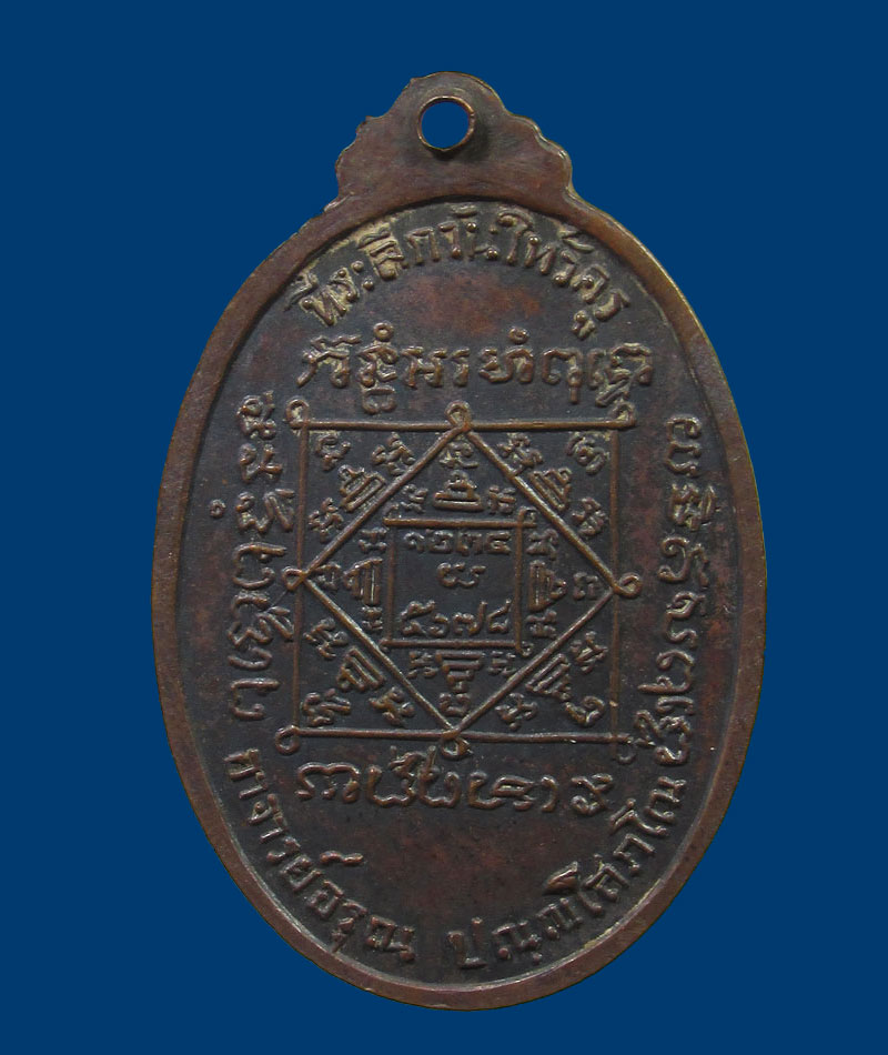 เหรียญหลวงพ่อวัดตะล่อม ปี2517 ธนบุรี กรุงเทพฯ.
