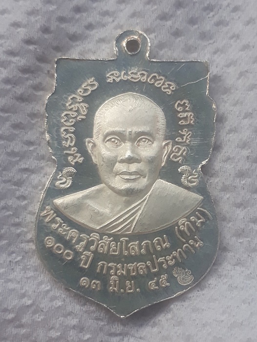 หลวงพ่อทวด 100 ปี กรมชล เนื้อเงิน