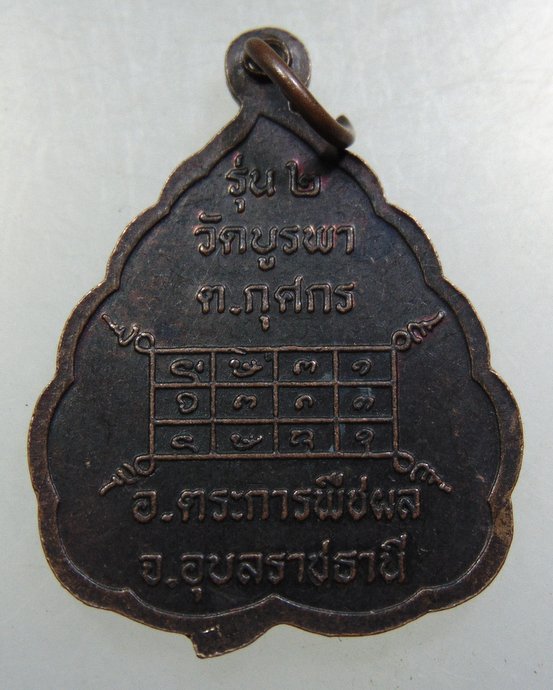 ๒๐ เหรียญรุ่น๒ พระครูสุนทรวิริยกิจ(หลวงปู่ชู) วัดบูรพา จ.อุบลราชธานี