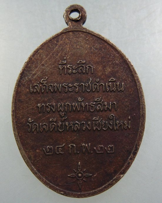 เหรียญหลวงปู่แหวน ออกวัดเจดีย์หลวง ปี๒๒