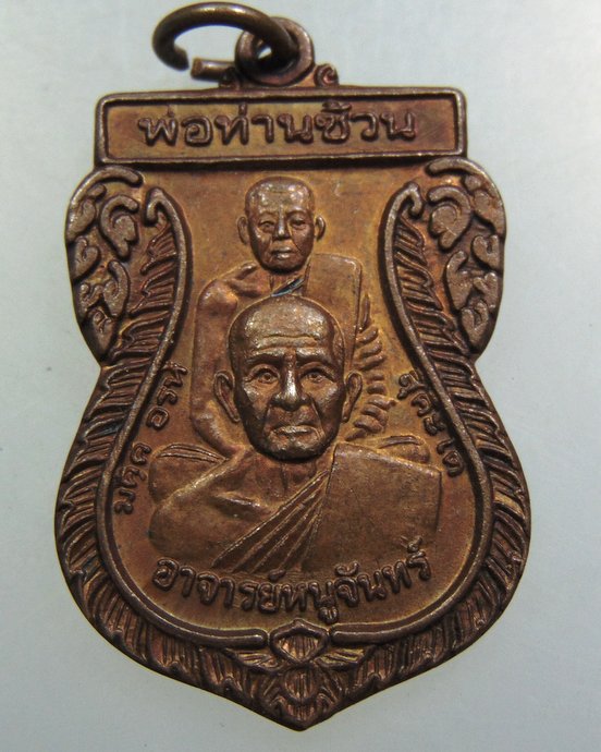 ๒๐ เหรียญพ่อท่านซ้วน อาจารย์หนูจันทร์ วัดบ้านด่าน, อ.หัวไทร จ.นครศรีธรรมราช