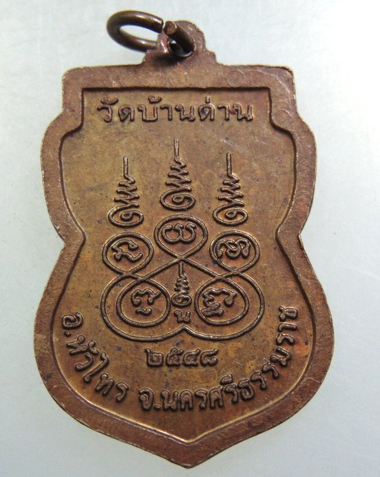 ๒๐ เหรียญพ่อท่านซ้วน อาจารย์หนูจันทร์ วัดบ้านด่าน, อ.หัวไทร จ.นครศรีธรรมราช