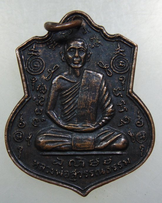 เหรียญหลวงพ่อสุวรรณธรรม วัดสัจจธรรมศิลาราม จ.สุรินทร์ ปี๒๐