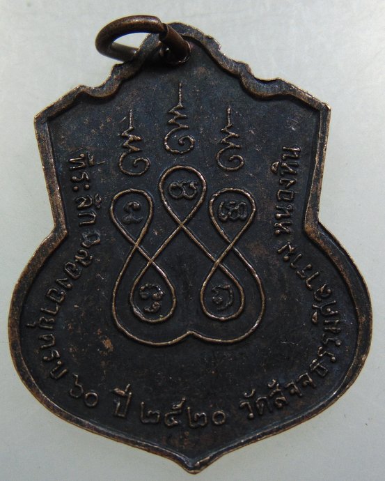 เหรียญหลวงพ่อสุวรรณธรรม วัดสัจจธรรมศิลาราม จ.สุรินทร์ ปี๒๐