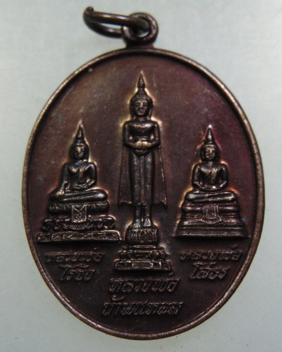 ๒๐ เหรียญพระพุทธศักดิ์สิทธิ์ ๓ พี่น้อง วัดสุขวราราม จ นครปฐม