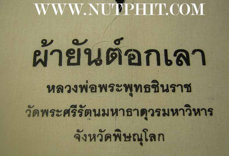 102*ผ้ายันต์อกเลา พระพุทธชินราช พิษณุโลก ผ้าดิบขาว โค็ตตราเต็มคมชัด