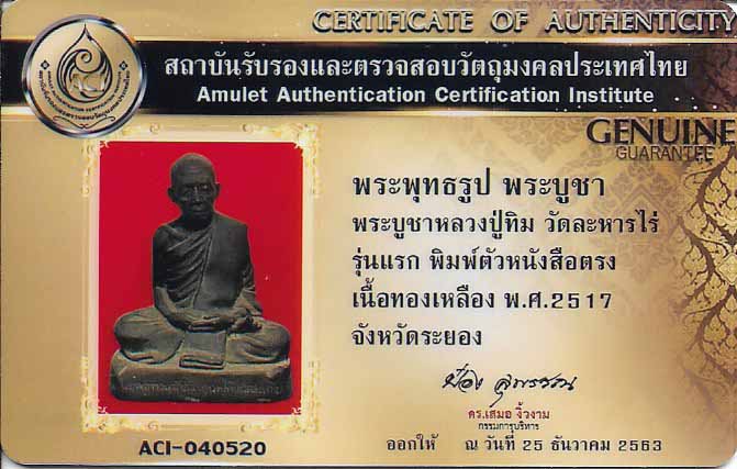 บัตรรับประกันพระแท้