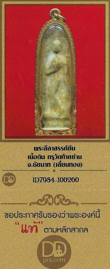 พระลีลาสรรค์ยืน กรุวัดท้ายย่าน ชัยนาทเลี่ยมทองหนาตุ๊บ+บัตรรับรองพระแท้*110